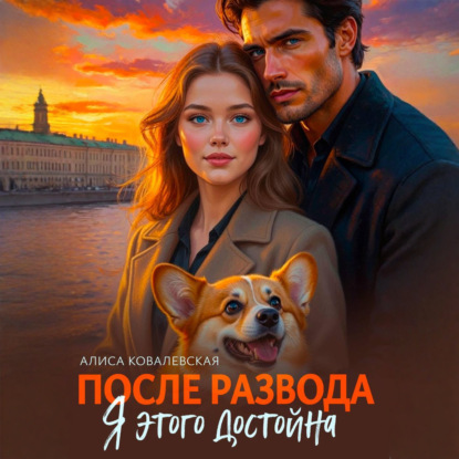 Скачать книгу После развода. Я этого достойна