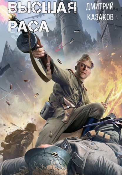 Скачать книгу Высшая раса