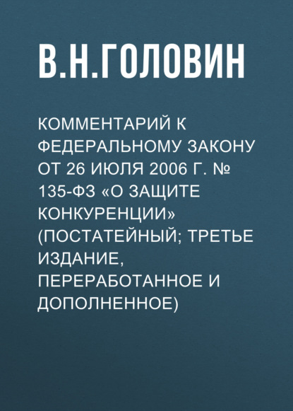 Скачать книгу Комментарий к Федеральному закону от 26 июля 2006 г. № 135-ФЗ «О защите конкуренции» (постатейный; третье издание, переработанное и дополненное)