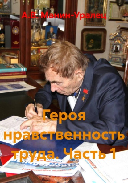 Скачать книгу Героя нравственность труда. Часть 1