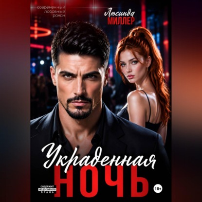 Скачать книгу Украденная ночь
