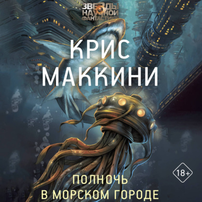 Скачать книгу Полночь в Морском городе