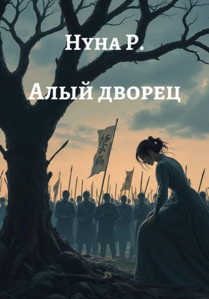Скачать книгу Алый дворец
