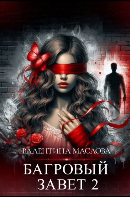 Скачать книгу Багровый завет. Книга 2