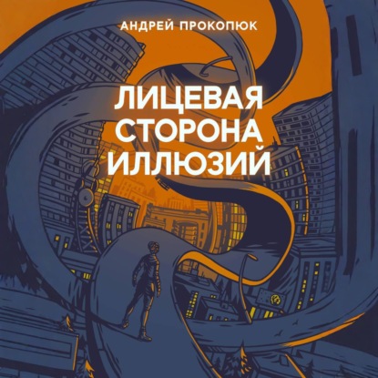 Скачать книгу Лицевая сторона иллюзий