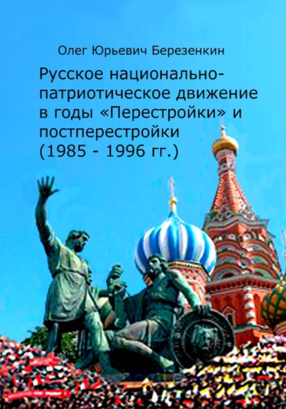 Русское национально-патриотическое движение в годы "Перестройки" и постперестройки (1985 — 1996 гг.)