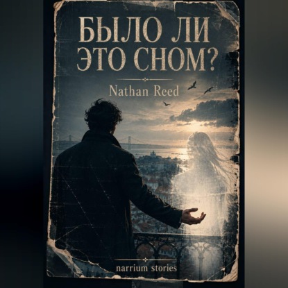 Скачать книгу Было ли это сном?