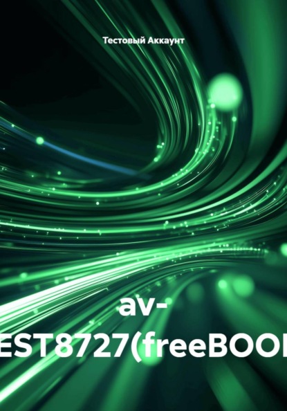 Скачать книгу av- TEST8727(freeBOOK)