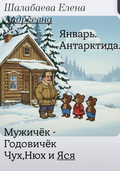 Мужичок-годовичок, Чух, Нюх и Яся. Книга 1 - Январь. Антарктида