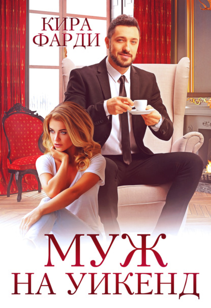 Скачать книгу Муж на уик-энд