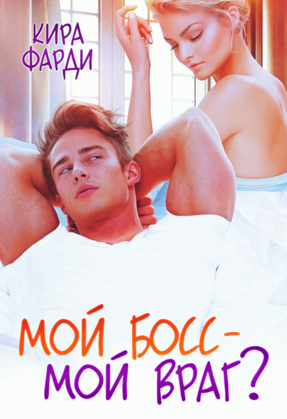 Скачать книгу Мой босс – мой враг?