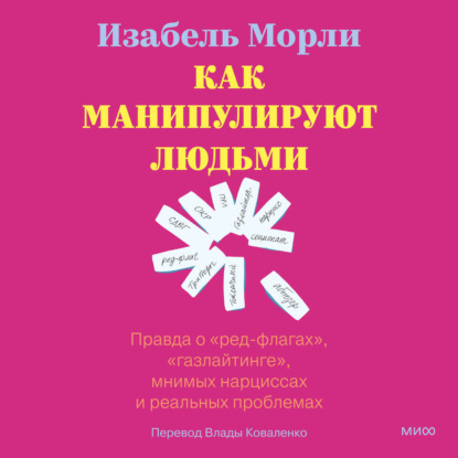Скачать книгу Как манипулируют людьми: правда о «ред-флагах», «газлайтинге», мнимых нарциссах и реальных проблемах