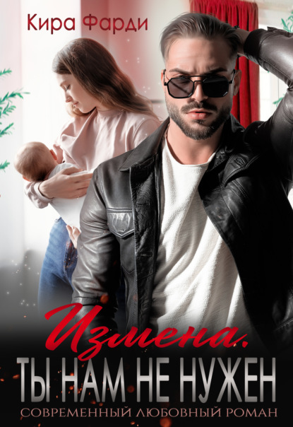 Скачать книгу Измена. Ты нам не нужен