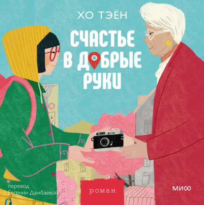 Скачать книгу Счастье в добрые руки