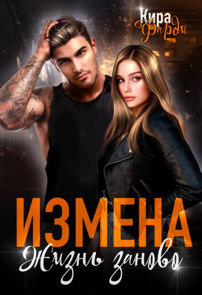 Скачать книгу Измена. Жизнь заново