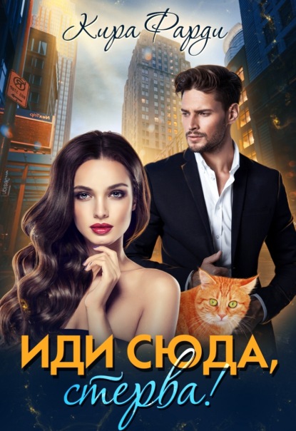 Скачать книгу Иди сюда, стерва!