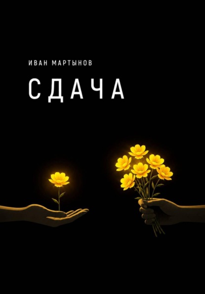 Скачать книгу Сдача