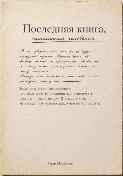 Последняя книга, написанная человеком