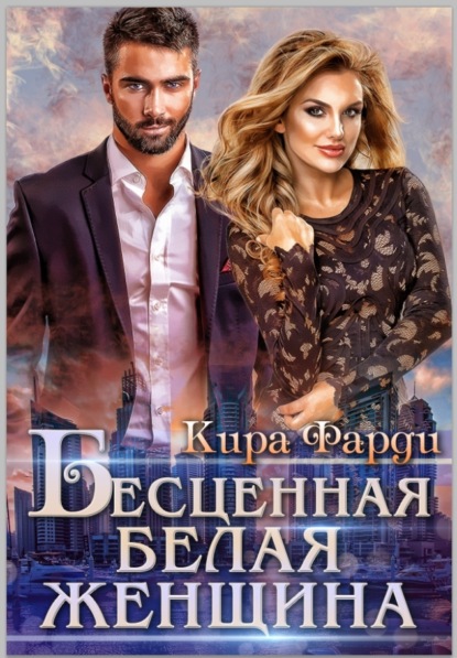 Скачать книгу Бесценная белая женщина