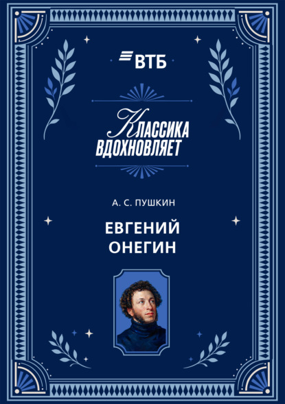 Скачать книгу Евгений Онегин