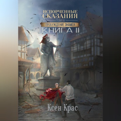 Скачать книгу Испорченные сказания. Том IV. Пробуждение знамен. Книга 2