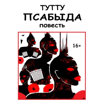 Скачать книгу Псабыда