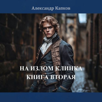 Скачать книгу На излом клинка. Книга вторая