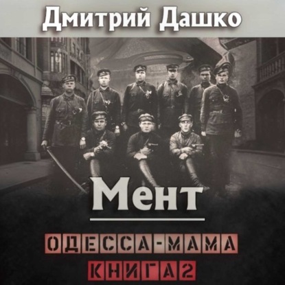 Скачать книгу Мент. Одесса-мама книга 2