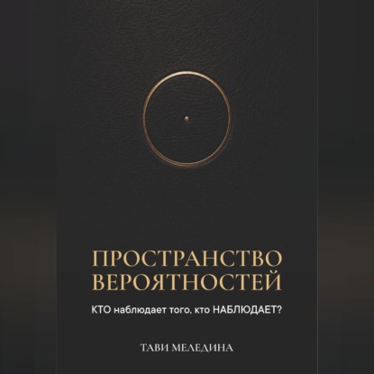 Скачать книгу Пространство вероятностей. КТО наблюдает того, кто НАБЛЮДАЕТ?