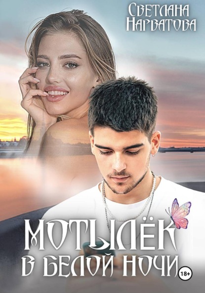 Скачать книгу Мотылек в белой ночи