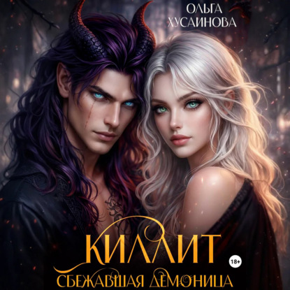 Скачать книгу Киллит. Сбежавшая демоница