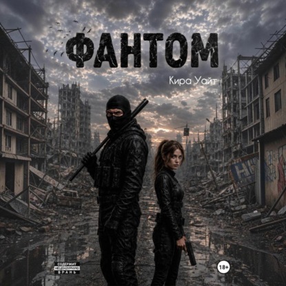 Скачать книгу Фантом