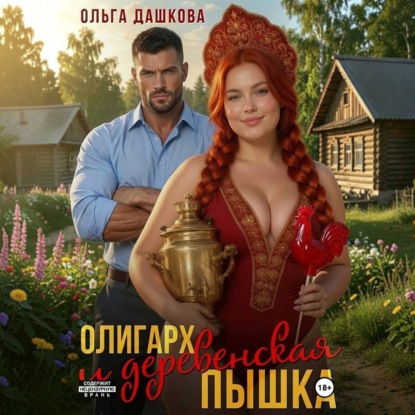 Скачать книгу Олигарх и деревенская Пышка