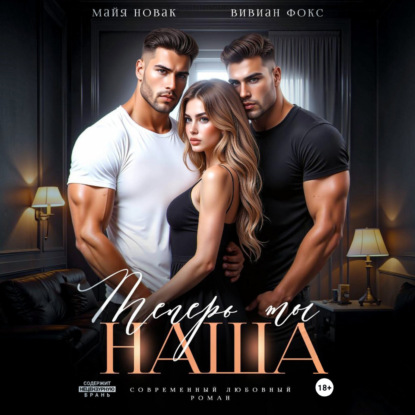 Скачать книгу Теперь ты наша