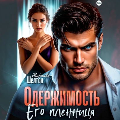 Скачать книгу Одержимость. Его пленница