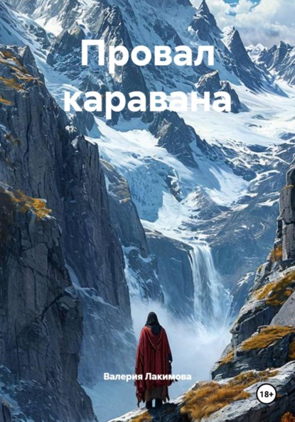 Скачать книгу Провал каравана