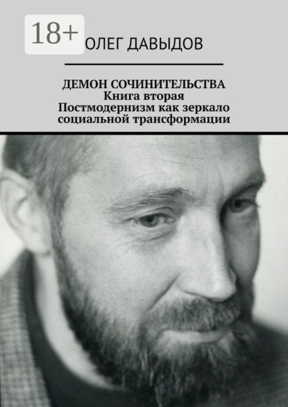 Скачать книгу Демон сочинительства. Книга вторая: постмодернизм как зеркало социальной трансформации
