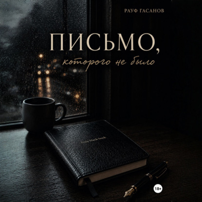 Скачать книгу Письмо, которого не было