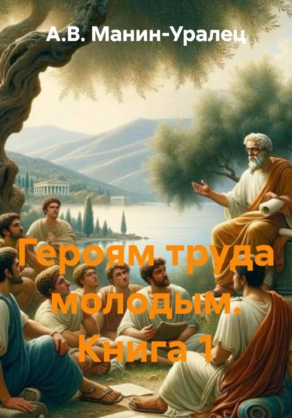 Скачать книгу Героям труда молодым. Книга 1