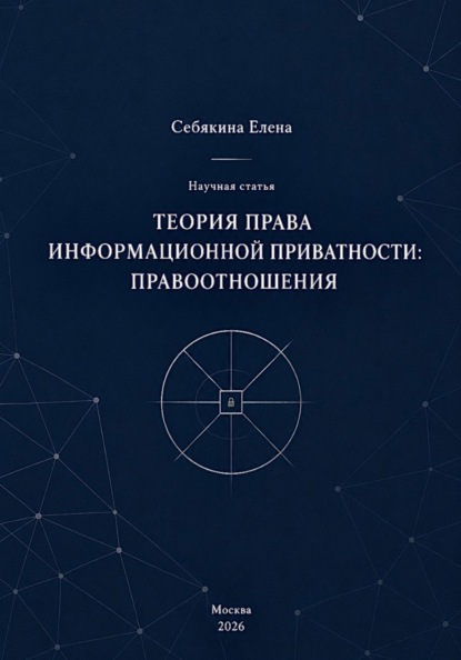 Теория права информационной приватности: правоотношения