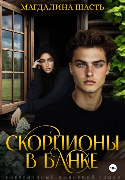 Скорпионы в банке