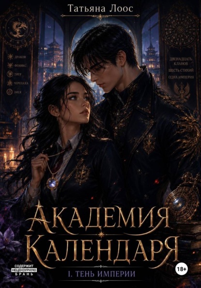 Скачать книгу Академия Календаря. Тень Империи