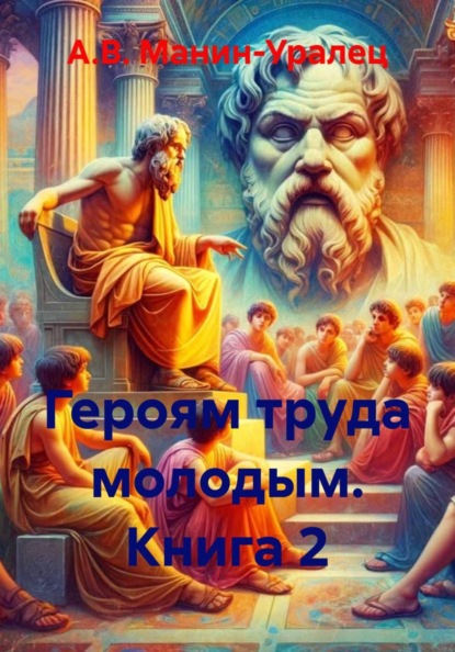 Скачать книгу Героям труда молодым. Книга 2