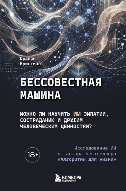 Скачать книгу Бессовестная машина. Можно ли научить ИИ эмпатии, состраданию и другим человеческим ценностям?