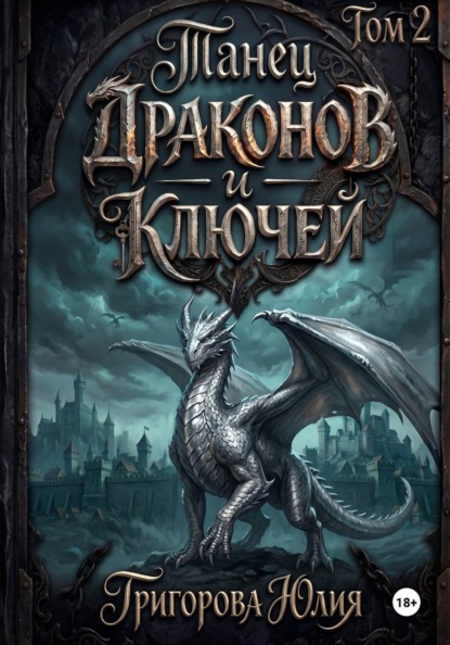 Скачать книгу Танец драконов и ключей. Том 2