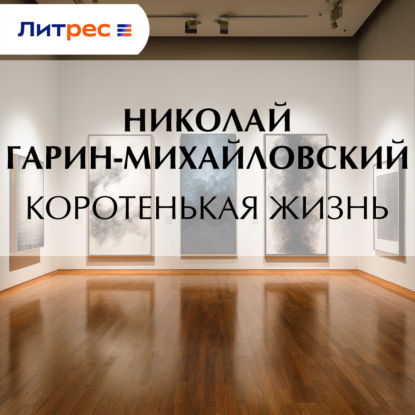 Скачать книгу Коротенькая жизнь