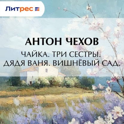 Скачать книгу Чайка. Три сестры. Дядя Ваня. Вишневый сад