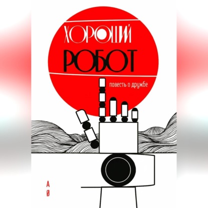 Скачать книгу ХОРОШИЙ РОБОТ