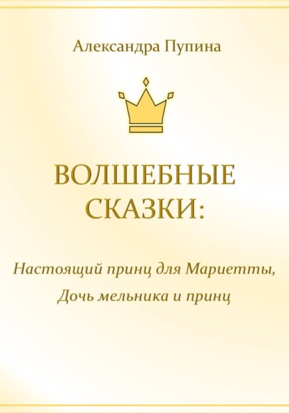 Скачать книгу Волшебные сказки: Настоящий принц для Мариетты, Дочь мельника и принц