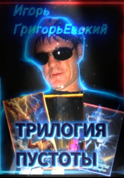 Скачать книгу ТРИЛОГИЯ ПУСТОТЫ